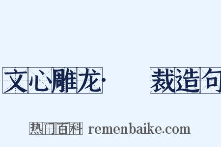 文心雕龙·镕裁造句是什么意思的图片
